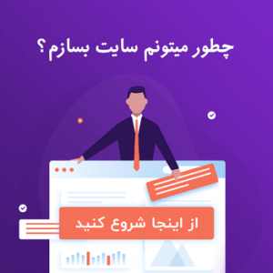چطور میتوانم سایت بسازم